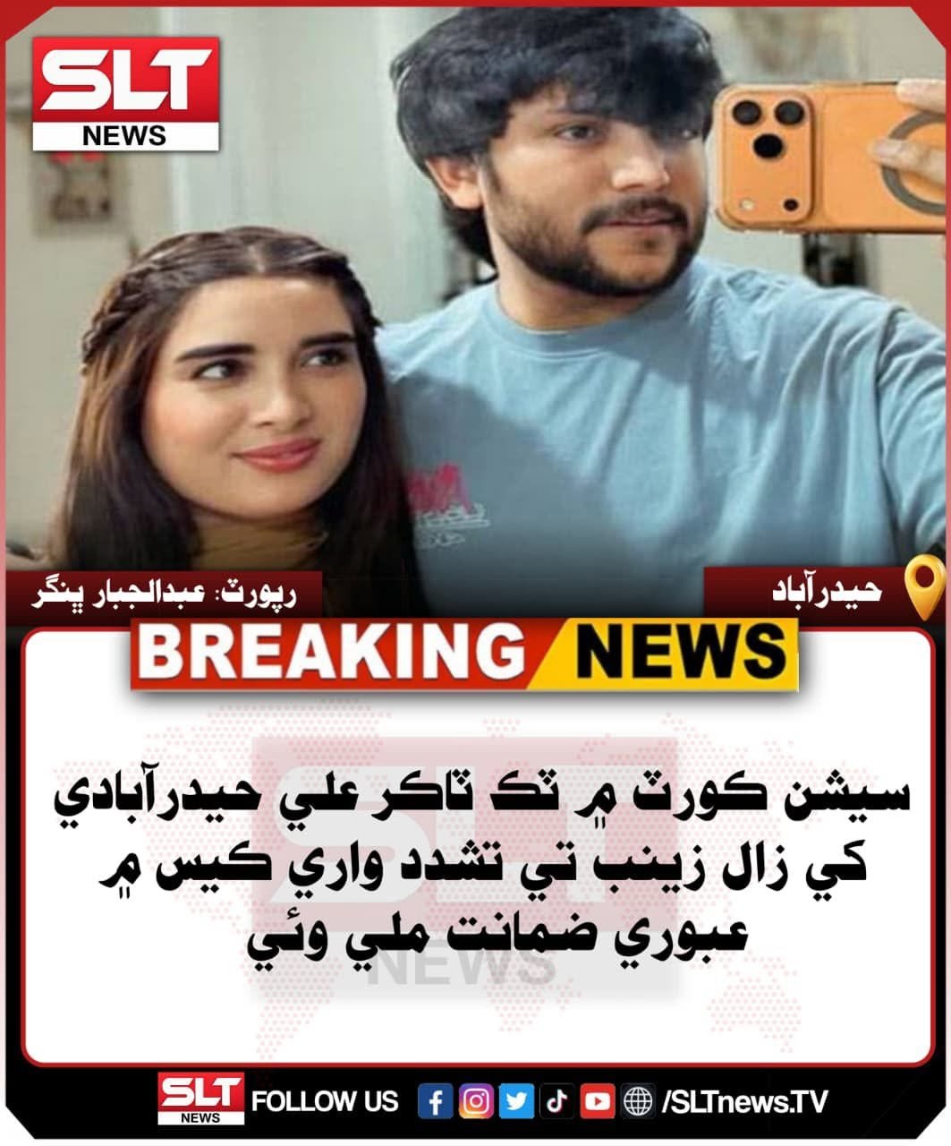 يوٽيوبر علي حيدرآبادي کي زال تي تشدد واري ڪيس ۾ عبوري ضمانت